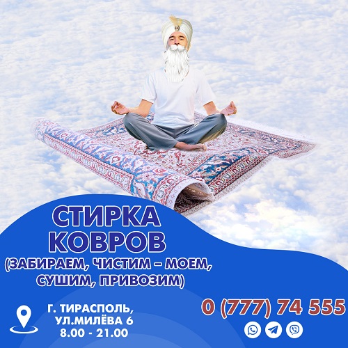 Лучшая химчистка ковра в Тирасполе любые типы и виды ковров в ПМР - опытные специалисты в Приднестровье